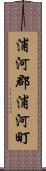 浦河郡浦河町 Scroll