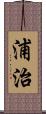 浦治 Scroll