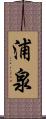 浦泉 Scroll