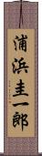浦浜圭一郎 Scroll