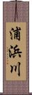 浦浜川 Scroll