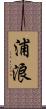 浦浪 Scroll