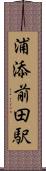 浦添前田駅 Scroll