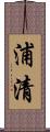 浦清 Scroll