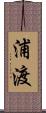 浦渡 Scroll