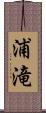 浦滝 Scroll