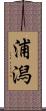 浦潟 Scroll