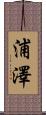 浦澤 Scroll