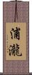 浦瀧 Scroll