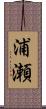 浦瀬 Scroll