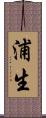浦生 Scroll