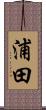 浦田 Scroll