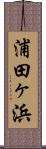 浦田ヶ浜 Scroll