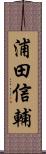 浦田信輔 Scroll