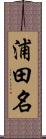 浦田名 Scroll