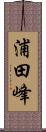 浦田峰 Scroll