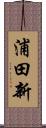 浦田新 Scroll