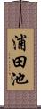 浦田池 Scroll
