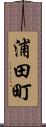 浦田町 Scroll