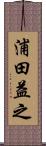 浦田益之 Scroll