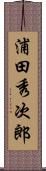 浦田秀次郎 Scroll