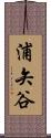 浦矢谷 Scroll