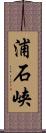 浦石峡 Scroll