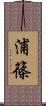浦篠 Scroll