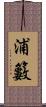 浦籔 Scroll