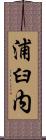 浦臼内 Scroll