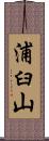 浦臼山 Scroll