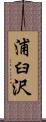 浦臼沢 Scroll