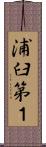 浦臼第１ Scroll