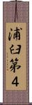 浦臼第４ Scroll