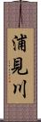 浦見川 Scroll