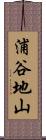 浦谷地山 Scroll