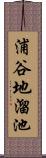 浦谷地溜池 Scroll