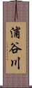 浦谷川 Scroll
