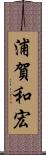 浦賀和宏 Scroll