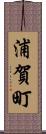 浦賀町 Scroll