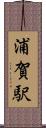 浦賀駅 Scroll