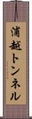 浦越トンネル Scroll