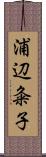 浦辺粂子 Scroll