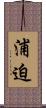 浦迫 Scroll