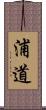 浦道 Scroll