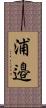 浦邉 Scroll