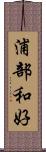 浦部和好 Scroll