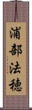 浦部法穂 Scroll