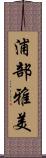 浦部雅美 Scroll