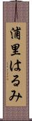浦里はるみ Scroll